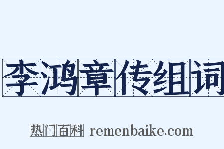 李鸿章传组词是什么意思的图片